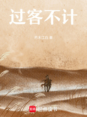 過客不計
