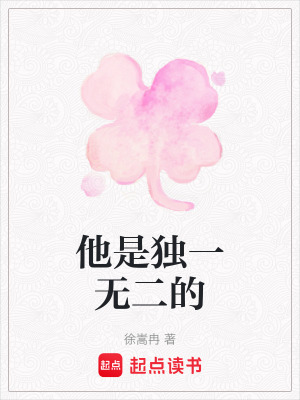 他是獨一無二的