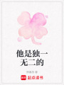 他是獨(dú)一無二的