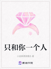 只和你一個人