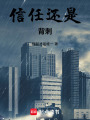 信任還是背刺