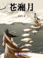 蒼瀾月