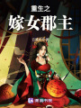 重生之嫁女郡主