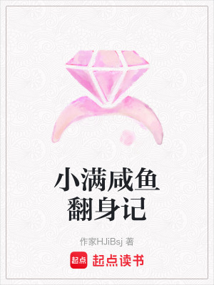小滿咸魚翻身記