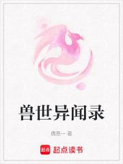 獸世異聞錄