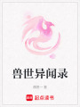 獸世異聞錄