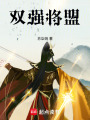 雙強(qiáng)將盟