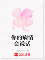 你的病情會說話