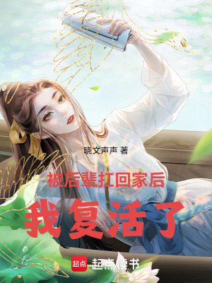 被后輩扛回家后，我復活了