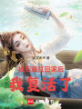 被后輩扛回家后，我復活了