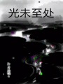 光未至處