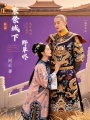 紫禁城下野草燼