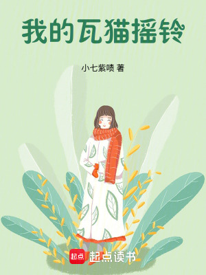 我的瓦貓搖鈴