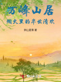 萬峰山居：煙火里的半世清歡