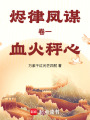 燼律鳳謀，卷一：血火秤心