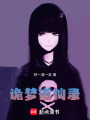 道仙詭夢錄
