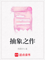 抽象之作