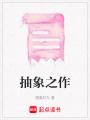 抽象之作