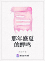 那年盛夏的蟬鳴