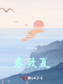 春致夏