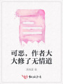 可惡，作者大大修了無情道