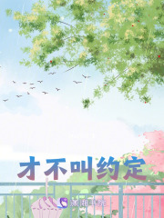 才不叫約定