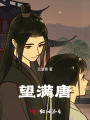 望滿唐