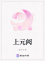 上元闕