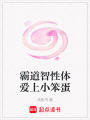 霸道智性體愛上小笨蛋