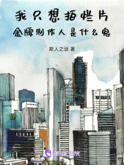 我只想拍爛片金牌制作人是什么鬼