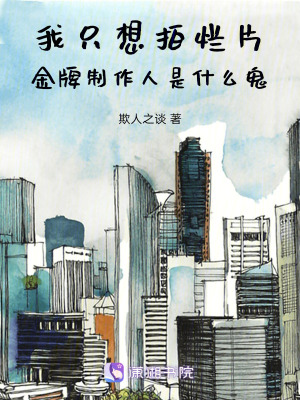 我只想拍爛片金牌制作人是什么鬼
