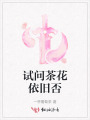 试问茶花依旧否