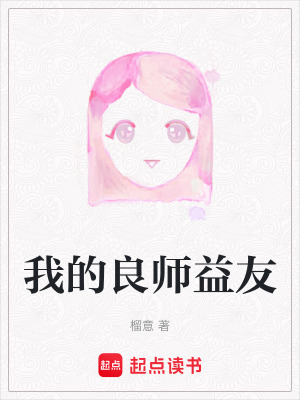 我的良師益友
