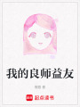 我的良師益友
