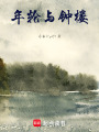 年輪與鐘樓
