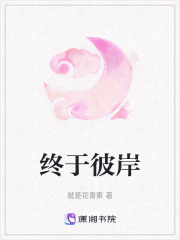 終于彼岸
