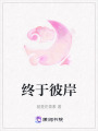 終于彼岸