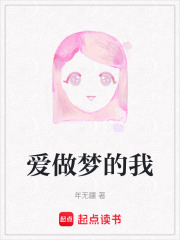 愛(ài)做夢(mèng)的我