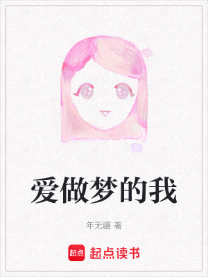 愛做夢的我