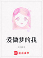 愛做夢的我