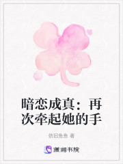 暗戀成真：再次牽起她的手
