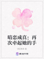 暗戀成真：再次牽起她的手
