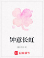 鐘意長(zhǎng)虹