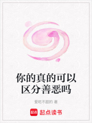 你的真的可以區分善惡嗎