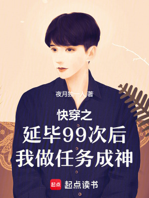 快穿之延畢99次后我被迫上崗
