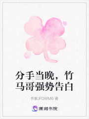 分手當晚，竹馬哥強勢告白