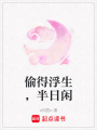 偷得浮生，半日閑