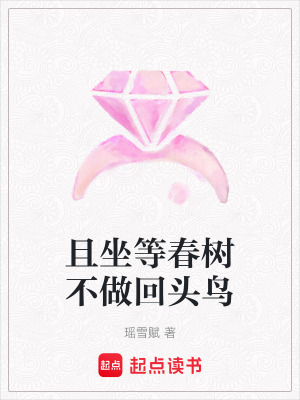 且坐等春樹不做回頭鳥