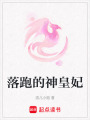 落跑的神皇妃