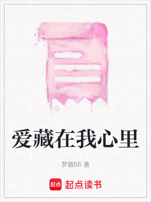 愛藏在我心里